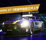  AMG GT S限量特别版正式上市 售196.8万
