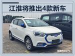  江淮扩大电动车布局 推4款/最快下月上市