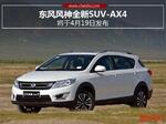  东风风神全新SUV-AX4 将于4月19日发布