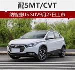  配5MT/CVT 纳智捷U5 SUV9月27日上市