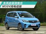  东风启辰明年推M50V纯电版 竞争比亚迪e6