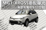  MG3-XROSS参配曝光 两款车售价9.17万起