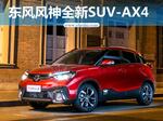  东风风神新SUV-AX4将上市 酷似宝马i3