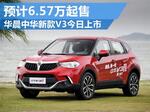  华晨中华新款V3今日上市 预计6.57万起售
