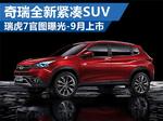  奇瑞全新紧凑SUV-瑞虎7官图曝光 9月上市