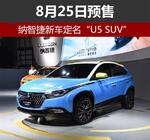  纳智捷新车定名“U5 SUV” 8月25日预售
