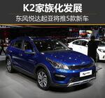  东风悦达起亚将推5款新车 K2家族化发展