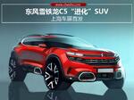  东风雪铁龙C5“进化”SUV 上海车展首发