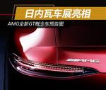  AMG全新GT概念车预告图 日内瓦车展亮相