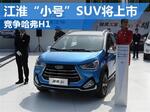 江淮“小”SUV即将上市 竞争哈弗H1