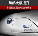  丰田将推固态电池电动车 续航大幅提升