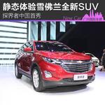  静态体验雪佛兰全新SUV 探界者中国首秀