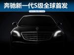  新一代奔驰S级首发 迈巴赫版“专属”中国