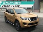  郑州日产推2款新SUV 换代帕拉丁或18万起售