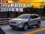  Jeep发布新自由光 增搭2.0T引擎/灯组优化