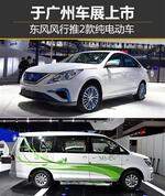  东风风行推2款纯电动车 于广州车展上市