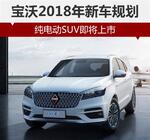  宝沃2018年新车规划 纯电动SUV即将上市