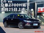  众泰Z700H本月25日上市 预计10万元起售