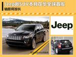  Jeep新SUV本月在华全球首发 轴距将加长