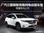  广汽三菱祺智推纯电动版车型 有望年内上市