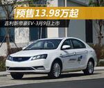  吉利新帝豪EV-3月9日上市 预售13.98万起
