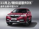  金杯全新中型SUV-11月上市 酷似讴歌RDX