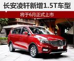  长安凌轩新增1.5T车型 将于6月正式上市