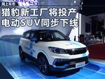  猎豹新工厂12月8日投产 CS9电动SUV同步下线