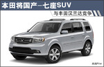  本田将国产-七座SUV 与丰田汉兰达竞争