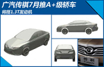  广汽传祺7月推A+级轿车 将搭1.3T发动机