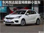  东风悦达起亚将推新小型车 售价低于6万