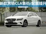  奔驰新款CLA上市 配置升级/最高涨二千元