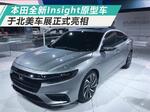  本田发布全新Insight原型车 采用轿跑式设计