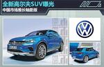  全新高尔夫SUV曝光 中国市场推长轴距版