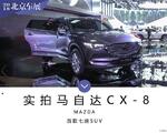  2018北京车展：马自达CX-8外观实拍