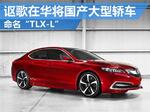  讴歌在华将国产大型轿车 命名“TLX-L”