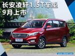  长安凌轩1.5T车型9月上市 动力大幅提升