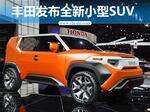  丰田推出全新小型SUV概念车 搭四驱系统
