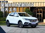  荣威RX3新SUV将于后天上市 预售10-15万元