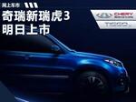  奇瑞新瑞虎3SUV明日正式上市 增宝石蓝车色