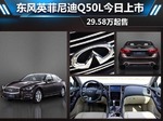  东风英菲尼迪Q50L今日上市 29.58万起售