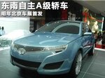  东南自主A级轿车 明年北京车展首发