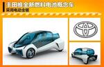  丰田推全新燃料电池概念车 采用电动全驱