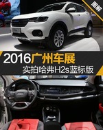  2016广州车展 实拍哈弗H2s蓝标版