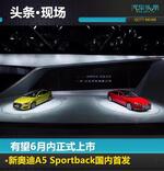  奥迪A5 Sportback国内首发 6月正式上市