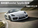  Boxster Spyder发布 有望10月上市