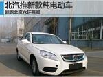  北汽推新款纯电动车 能跑北京六环两圈