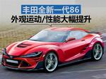  丰田将推全新一代86 外观运动/性能大幅提升