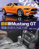  图解新Mustang GT 偶像派进化为实力派