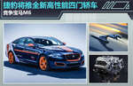  捷豹将推全新高性能四门轿车 竞争宝马M6